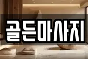 골든마사지