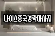 나이스중국경락마사지