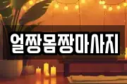 경기도 안산시 단원구 대부남동 마사지, 지압등 업체정보