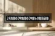 24시하수구막힘하수구역류누수탐지공사