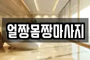 얼짱몸짱마사지