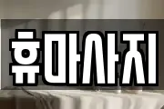 경기도 안산시 단원구 대부동동 마사지, 지압등 업체정보