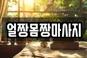 얼짱몸짱마사지