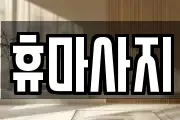 경기도 안산시 단원구 대부북동 마사지, 지압등 업체정보