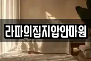 라파의집지압안마원