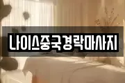 나이스중국경락마사지