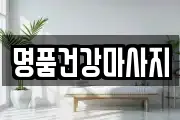 명품건강마사지