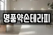 명품약손테라피
