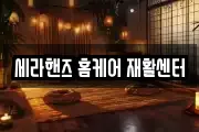 세라핸즈 홈케어 재활센터