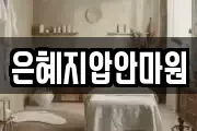 은혜지압안마원