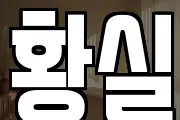 황실