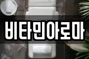 비타민아로마