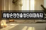 사랑손안산출장타이마사지