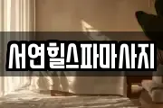 경기도 안산시 단원구 마사지, 지압등 업체정보