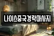 나이스중국경락마사지