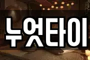누엇타이
