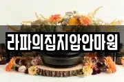 라파의집지압안마원