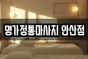 명가정통마사지 안산점