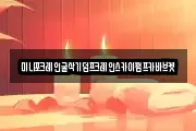 미니포크레인굴삭기덤프크레인스카이펌프카바브켓