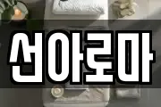 선아로마