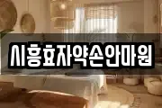 시흥효자약손안마원