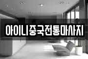 아이니중국전통마사지