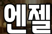 엔젤