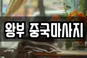 왕부 중국마사지