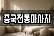중국전통마사지