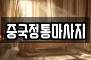 중국정통마사지