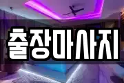 출장마사지