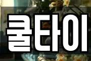 쿨타이