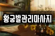 황궁발관리마사지