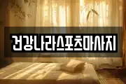 건강나라스포츠마사지