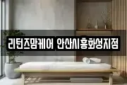 리턴즈맘케어 안산시흥화성지점