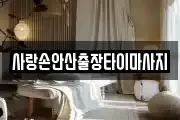 사랑손안산출장타이마사지