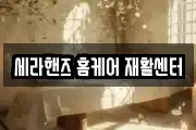 세라핸즈 홈케어 재활센터