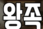왕족