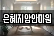 은혜지압안마원