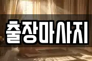 출장마사지