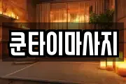 쿤타이마사지