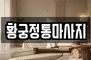 황궁정통마사지