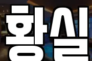 황실