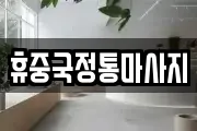 휴중국정통마사지