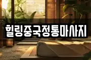 힐링중국정통마사지
