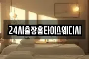 24시출장홈타이스웨디시
