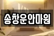 송창운안마원
