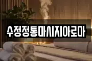 수정정통마시지아로마