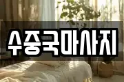 수중국마사지