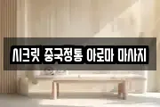 시크릿 중국정통 아로마 마사지